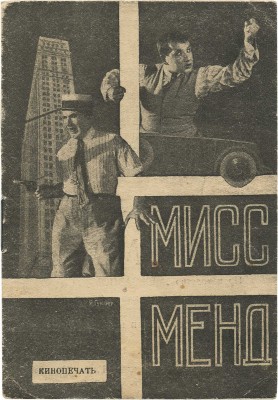 Мисс Менд. [Рекламная брошюра] / Реж. Ф. Оцеп, Б. Барнет; обл. худож. Я. Гуминера. Л.: Кинопечать, 1926.